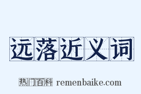 远落近义词是什么意思的图片
